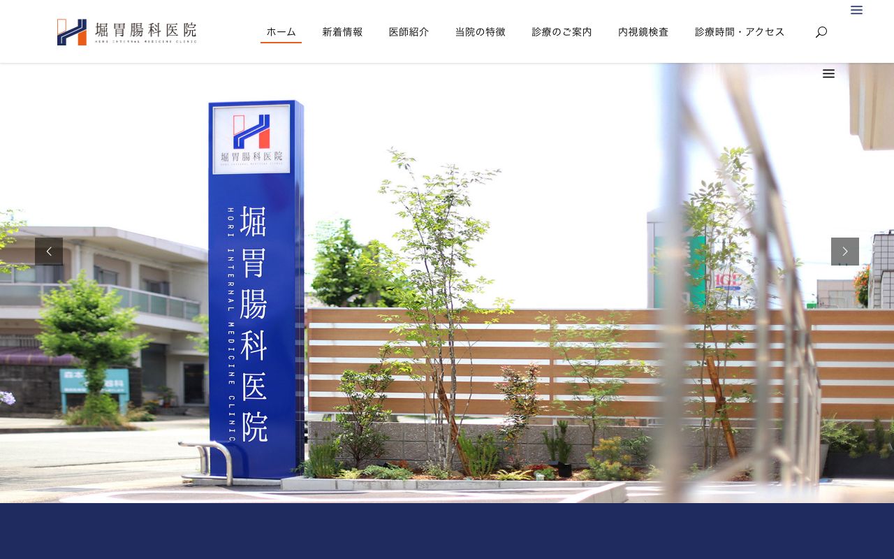 堀胃腸科医院の公式サイト