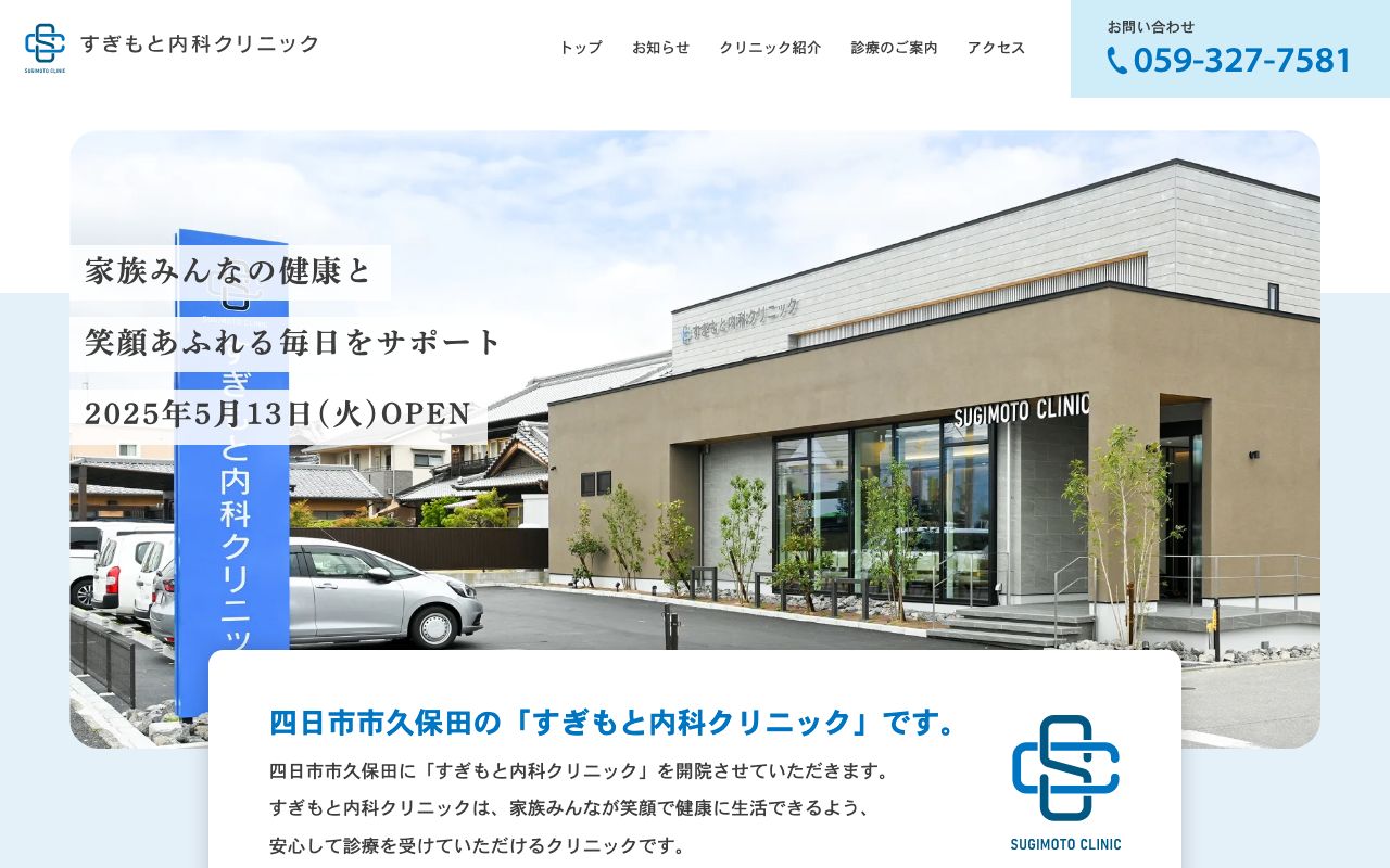 すぎもと内科クリニックの公式サイト