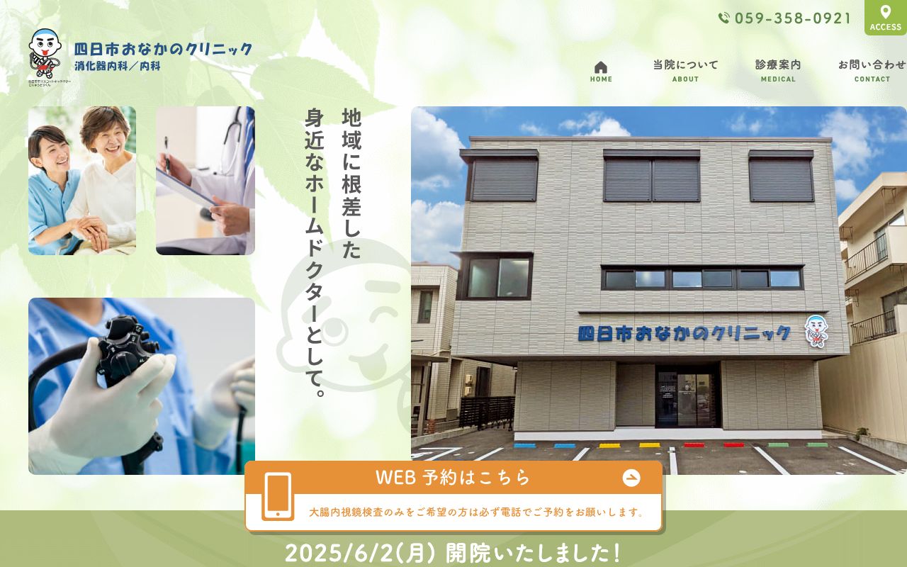 四日市おなかのクリニックの公式サイト