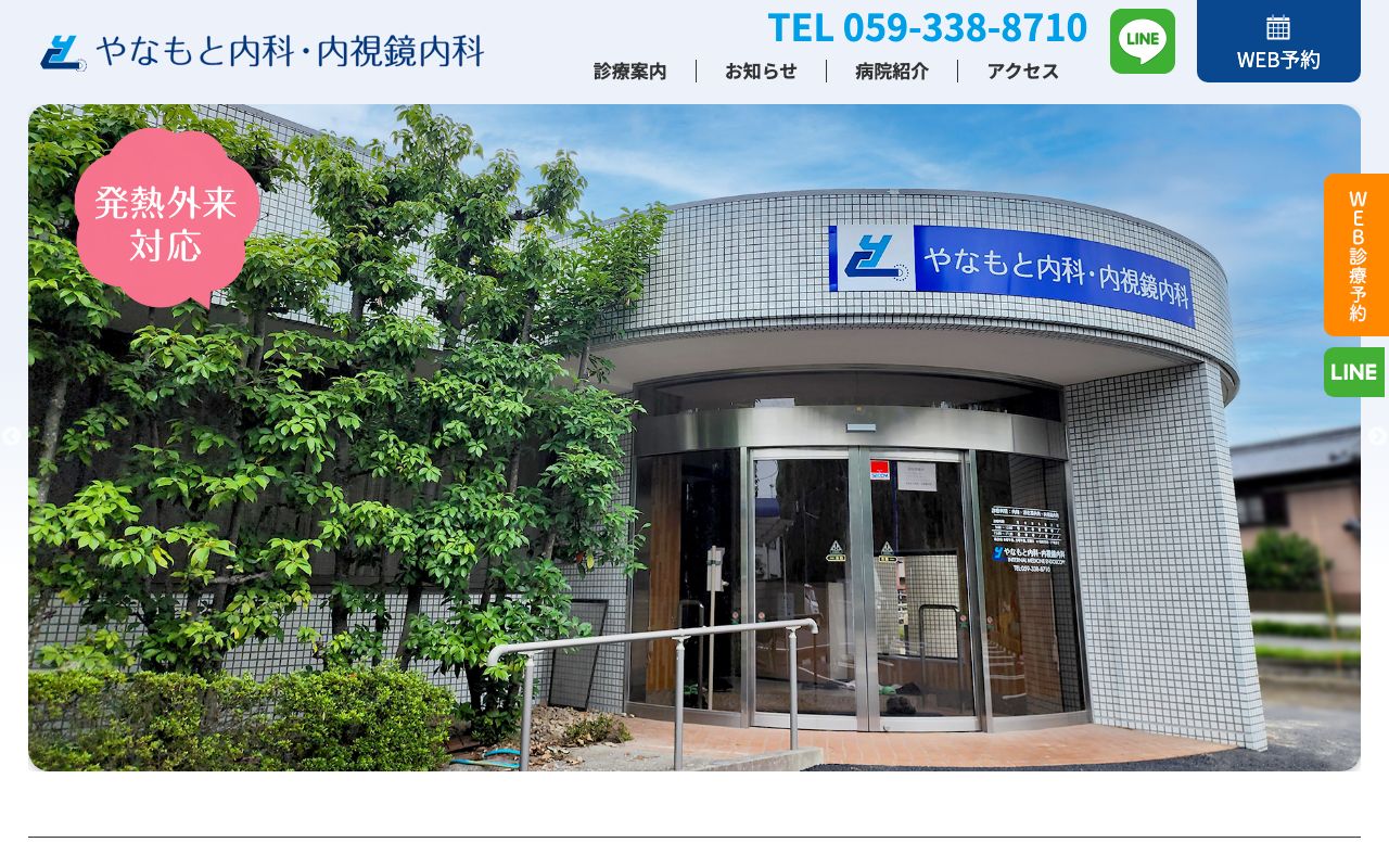 やなもと内科・内視鏡内科の公式サイト