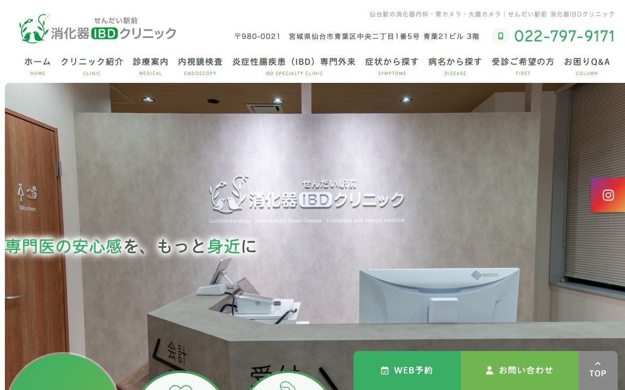 せんだい駅前 消化器IBDクリニックの公式サイト