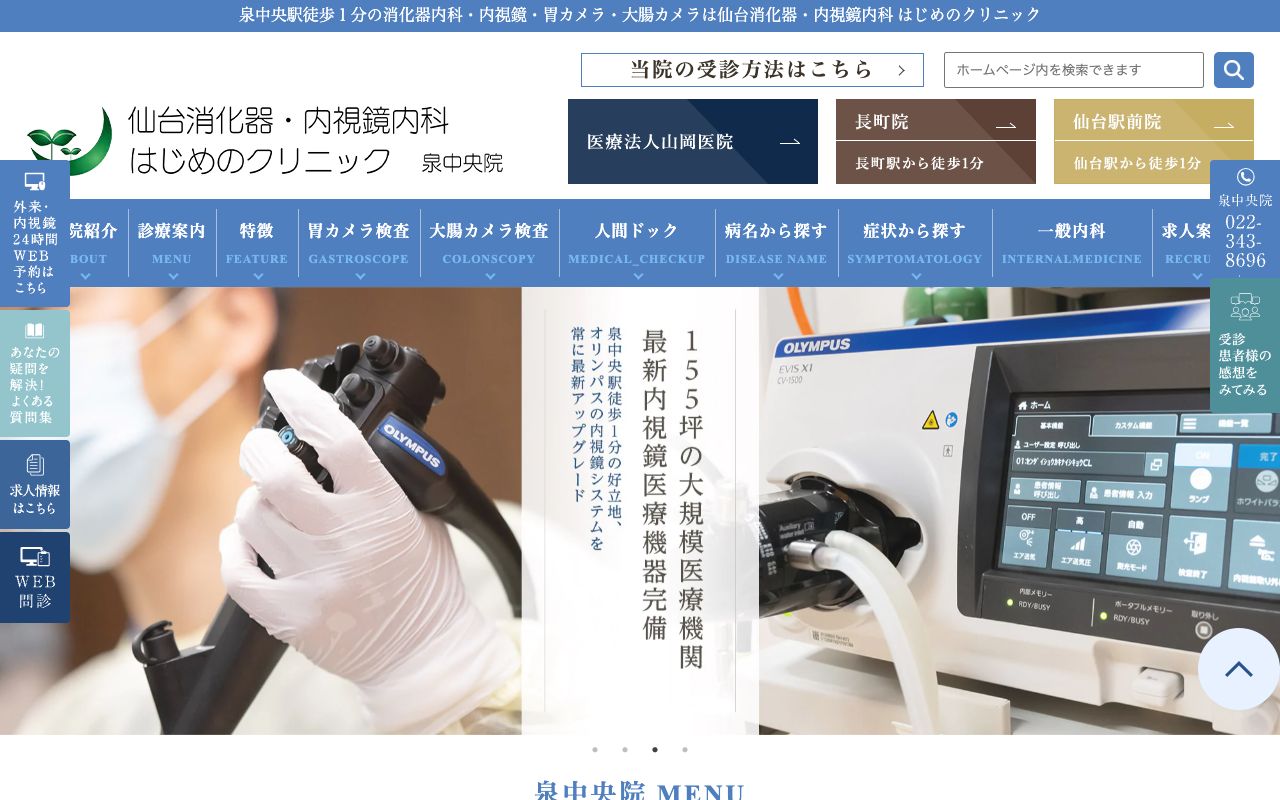 仙台消化器・内視鏡内科 はじめのクリニック 泉中央院の公式サイト