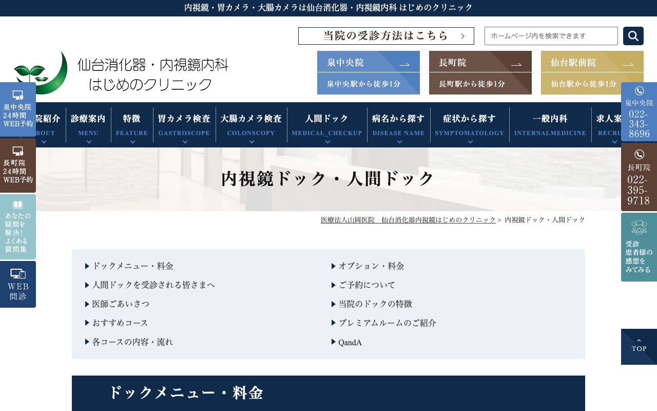 仙台消化器・内視鏡内科 はじめのクリニック 人間ドックセンターの公式サイト