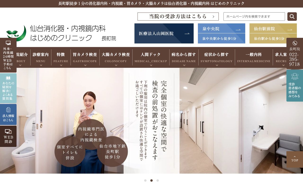 仙台消化器・内視鏡内科 はじめのクリニック 長町院の公式サイト