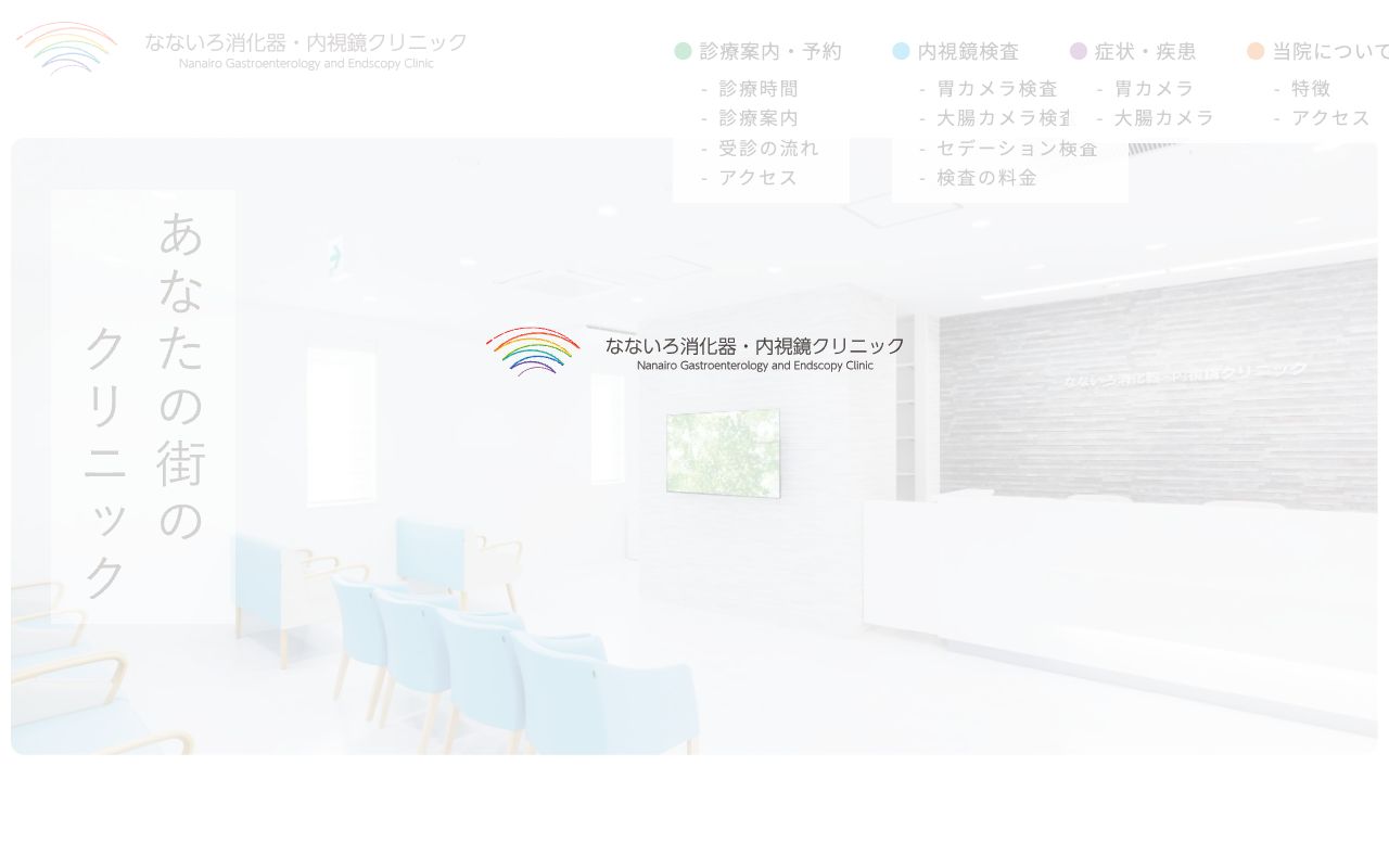 なないろ消化器・内視鏡クリニックの公式サイト
