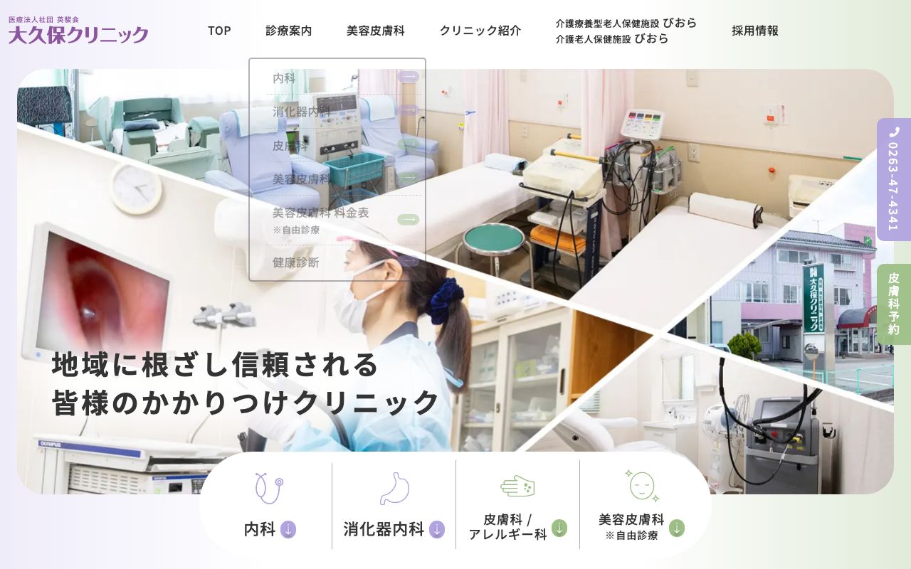 大久保クリニックの公式サイト