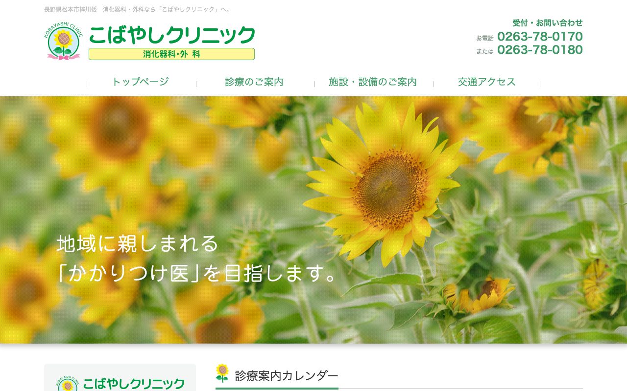 こばやしクリニックの公式サイト