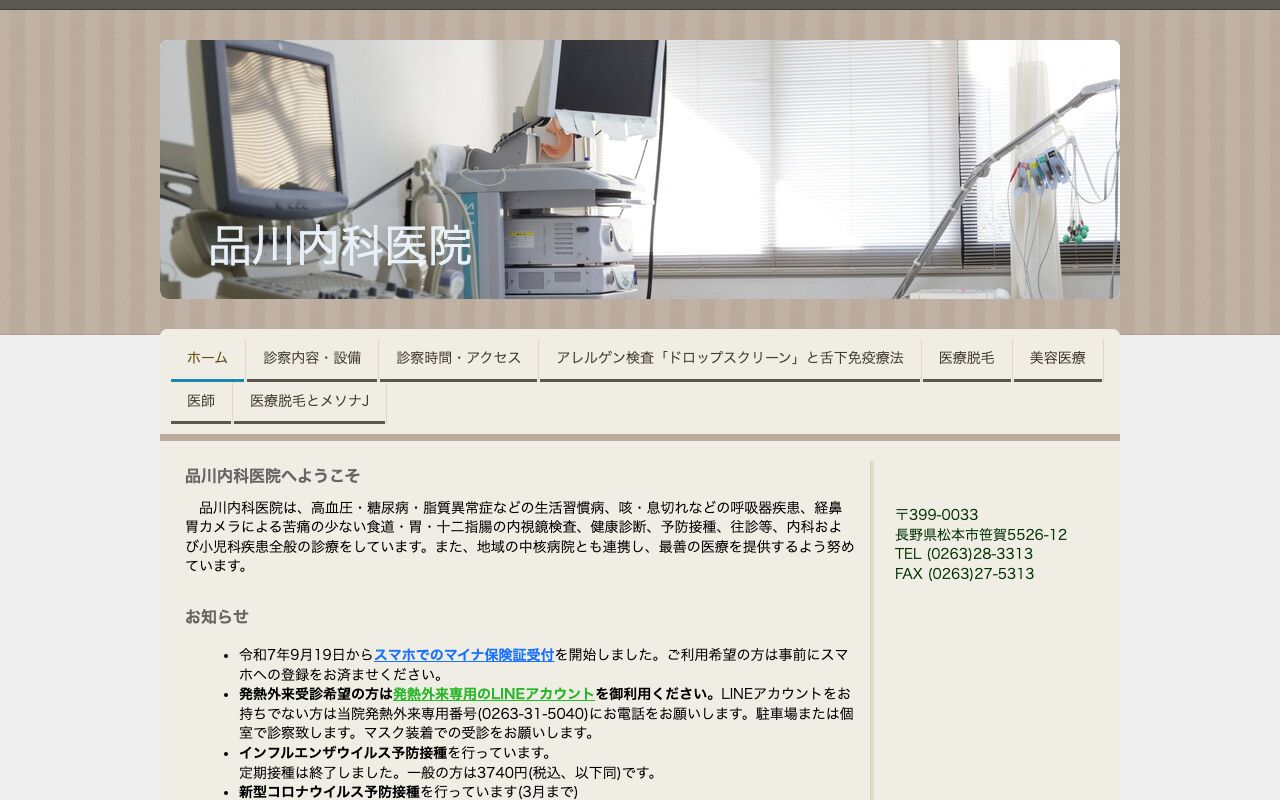 品川内科医院の公式サイト