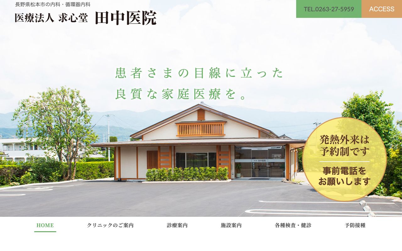 田中医院の公式サイト