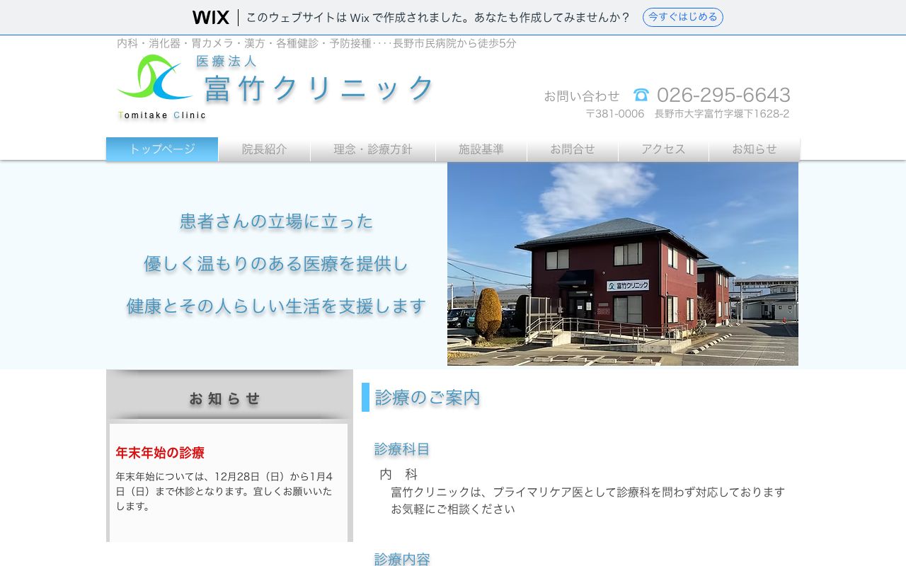 富竹クリニックの公式サイト