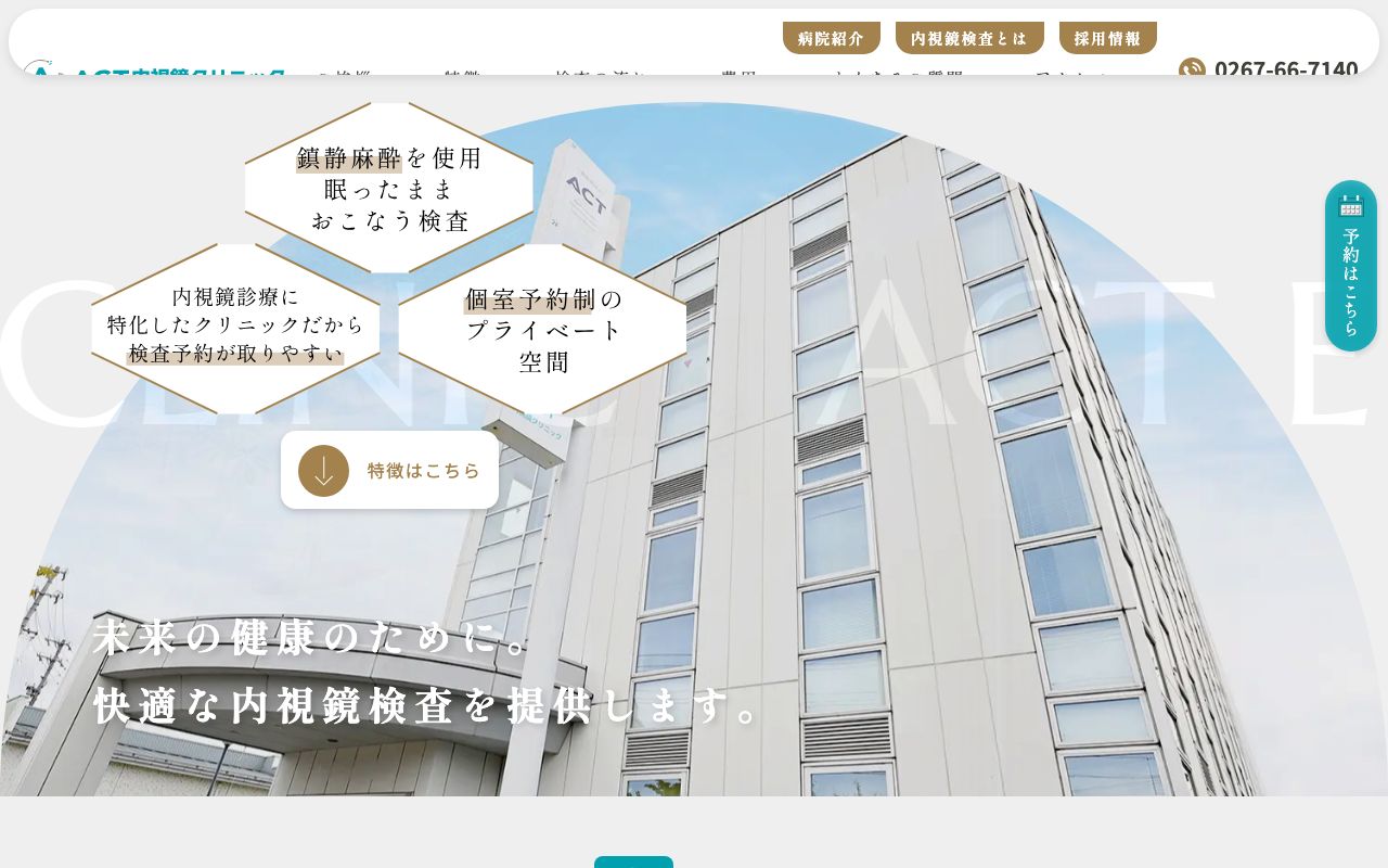 ACT内視鏡クリニックの公式サイト