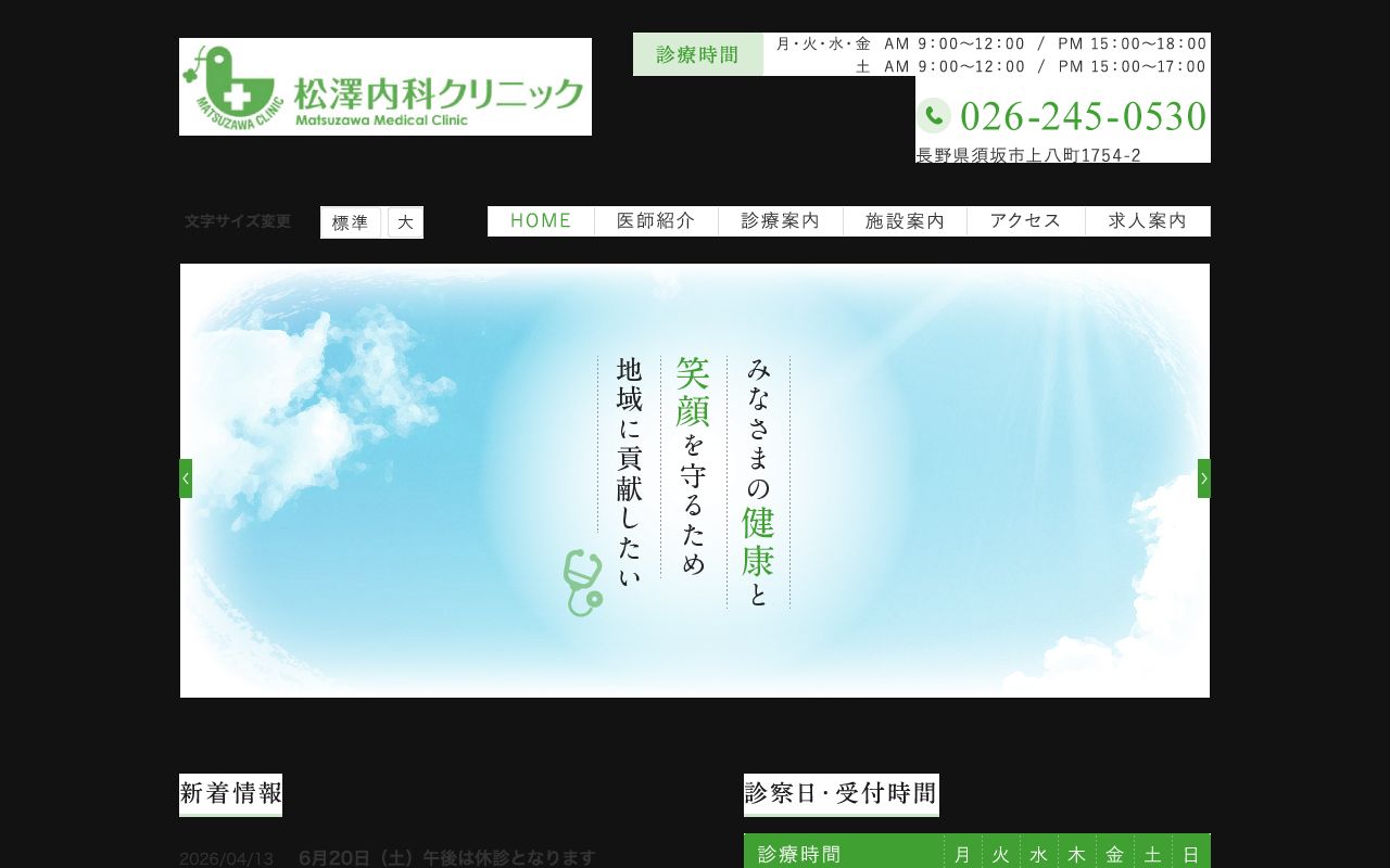 松澤内科クリニックの公式サイト