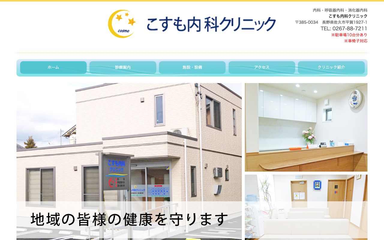 こすも内科クリニックの公式サイト