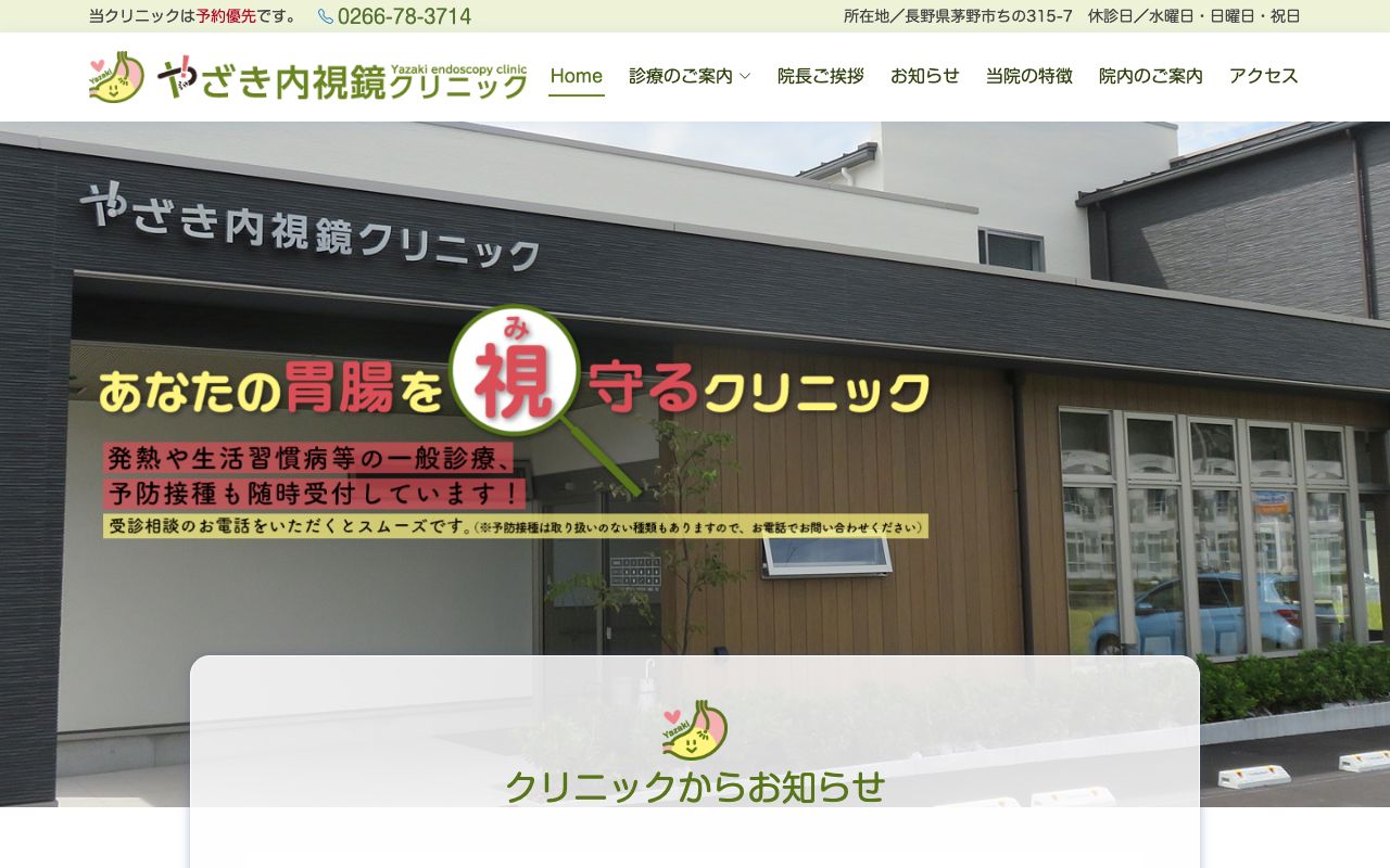 やざき内視鏡クリニックの公式サイト
