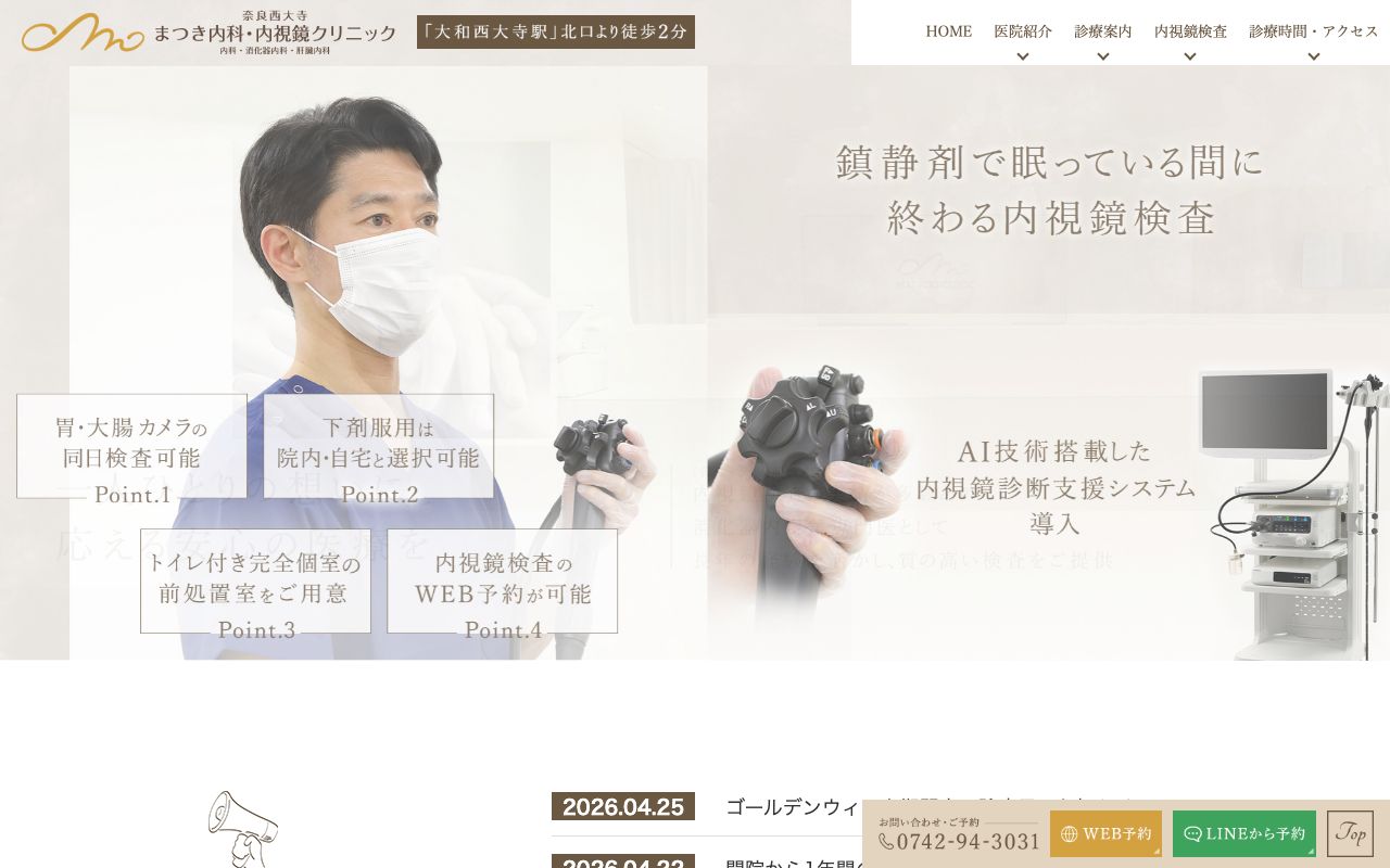 奈良西大寺まつき内科・内視鏡クリニックの公式サイト
