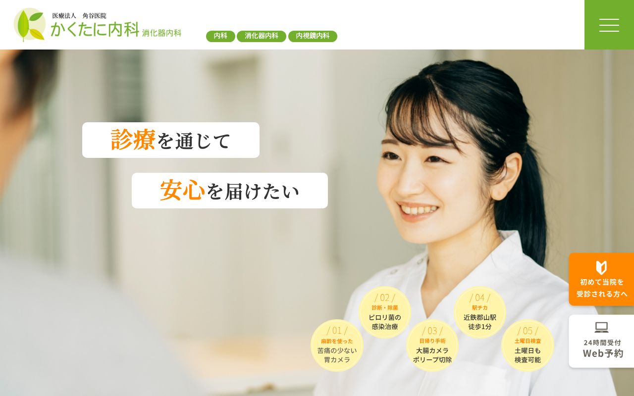 かくたに内科消化器内科の公式サイト