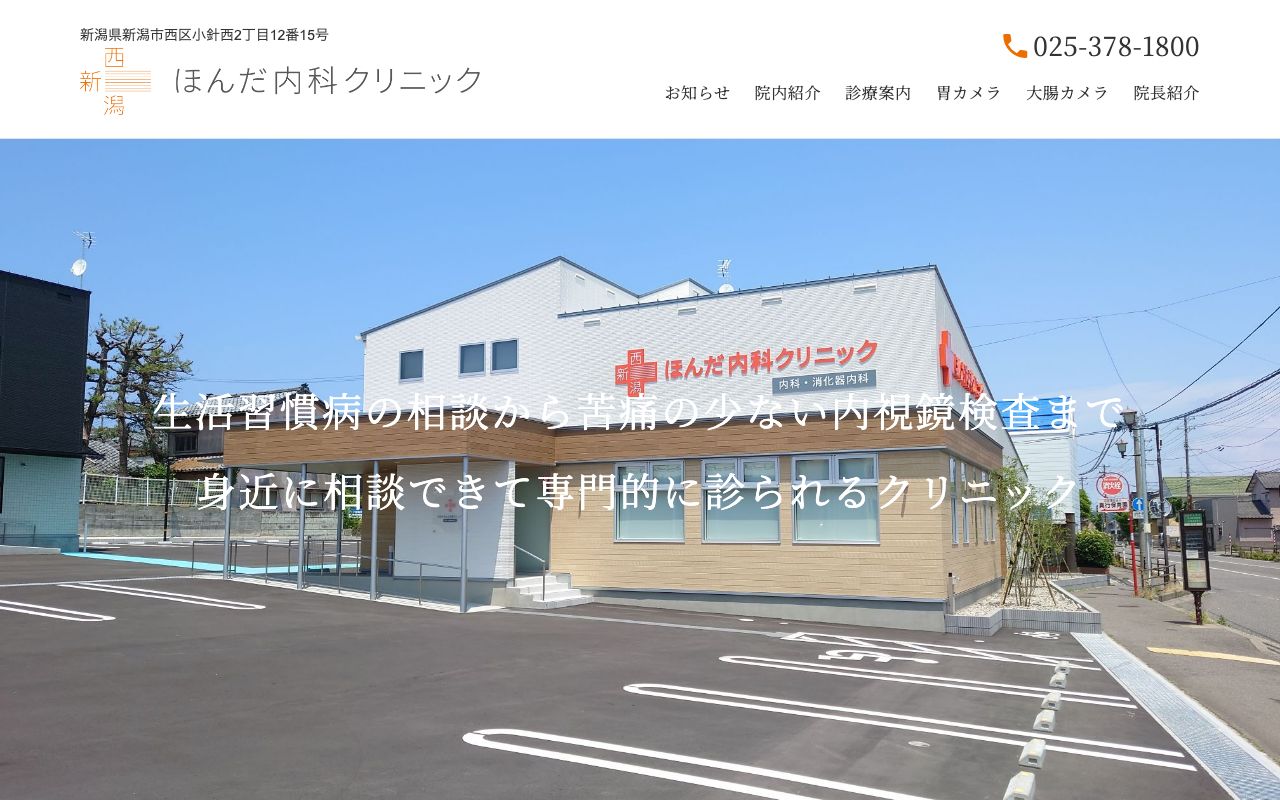 西新潟ほんだ内科クリニックの公式サイト