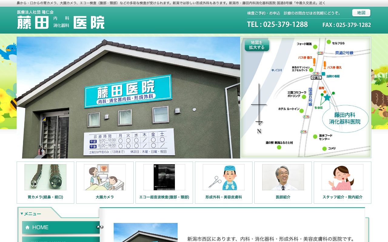 藤田内科消化器科医院の公式サイト
