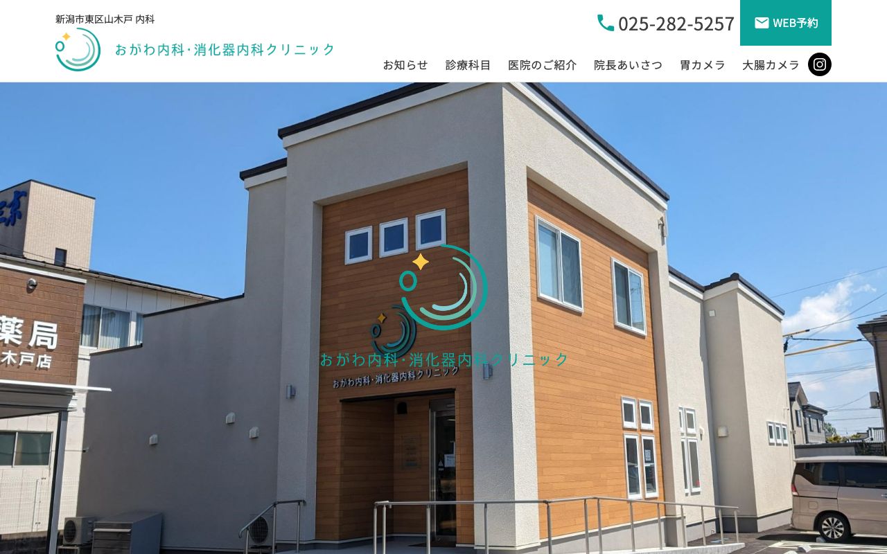 おがわ内科・消化器内科クリニックの公式サイト