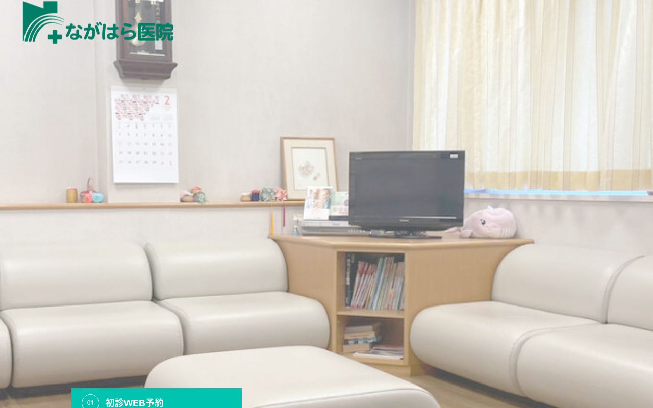 ながはら医院の公式サイト