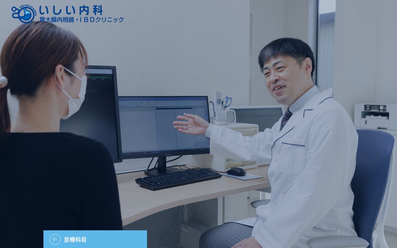 いしい内科 胃大腸内視鏡・IBDクリニックの公式サイト