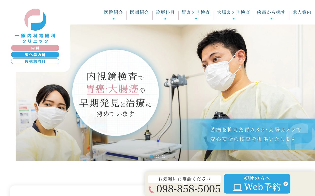 一銀内科胃腸科クリニックの公式サイト