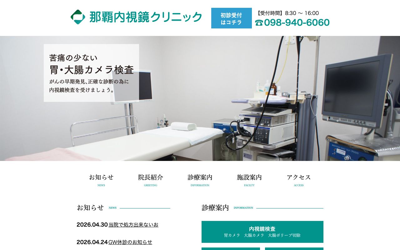 那覇内視鏡クリニックの公式サイト