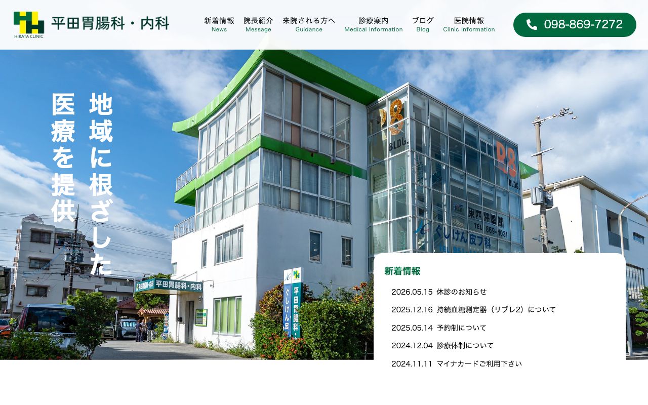 平田胃腸科・内科の公式サイト