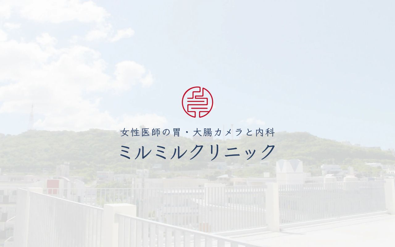 女性医師の胃•大腸カメラと内科 ミルミルクリニックの公式サイト