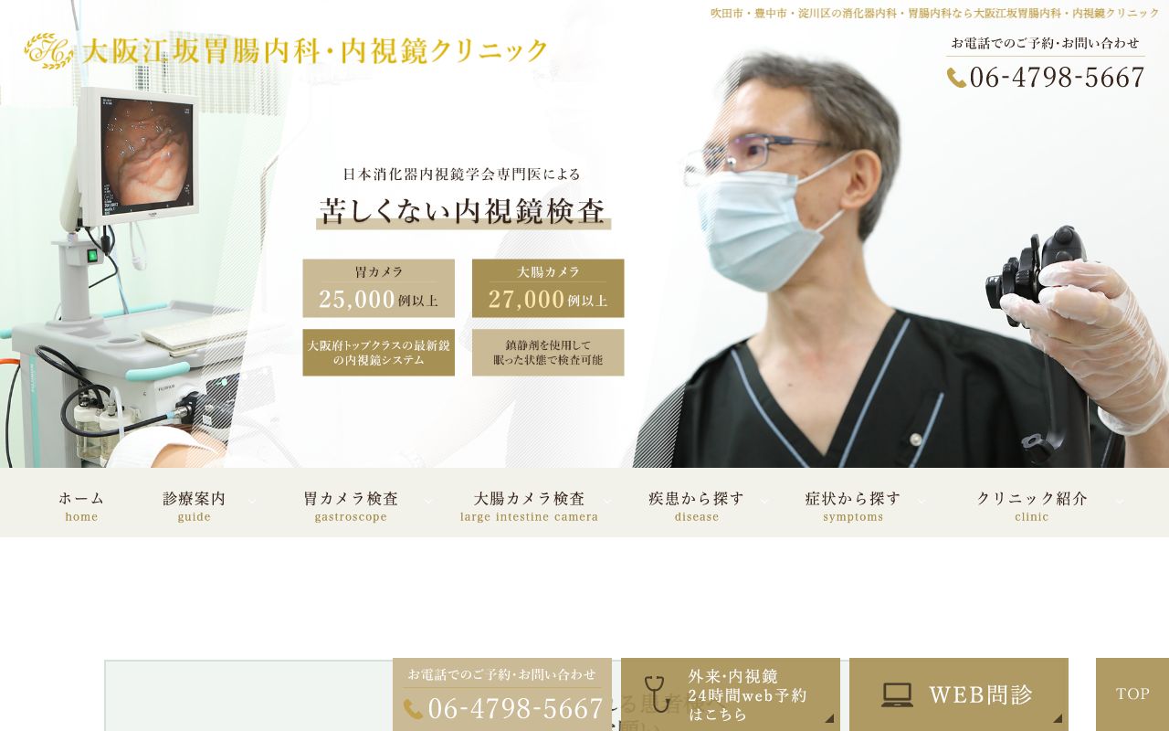 大阪江坂胃腸内科・内視鏡クリニックの公式サイト