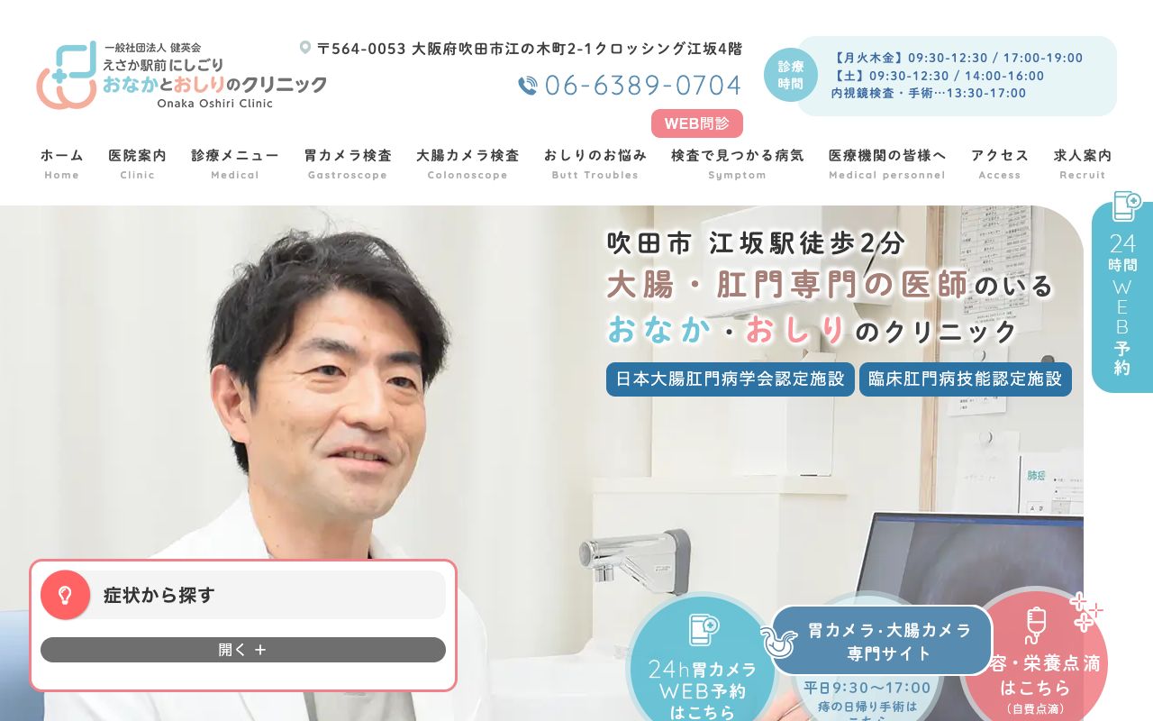 にしごりおなかとおしりのクリニックの公式サイト