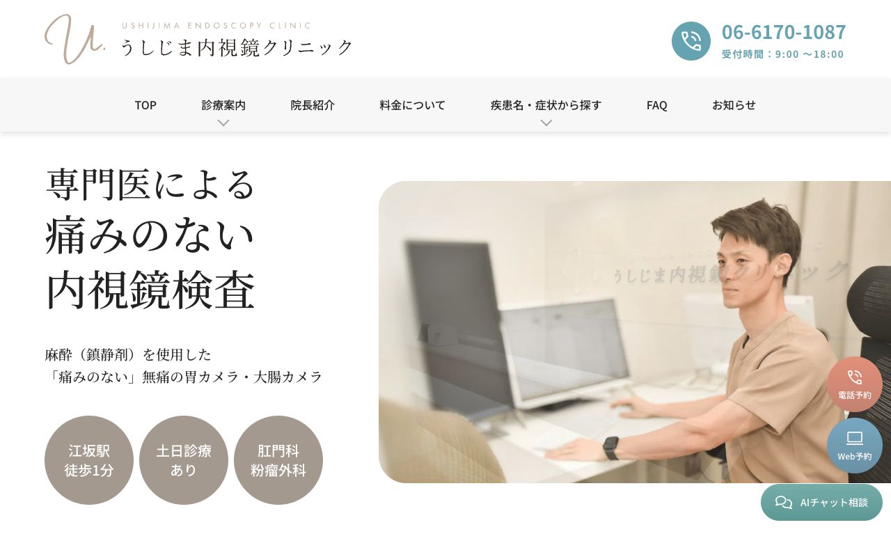 うしじま内視鏡クリニックの公式サイト