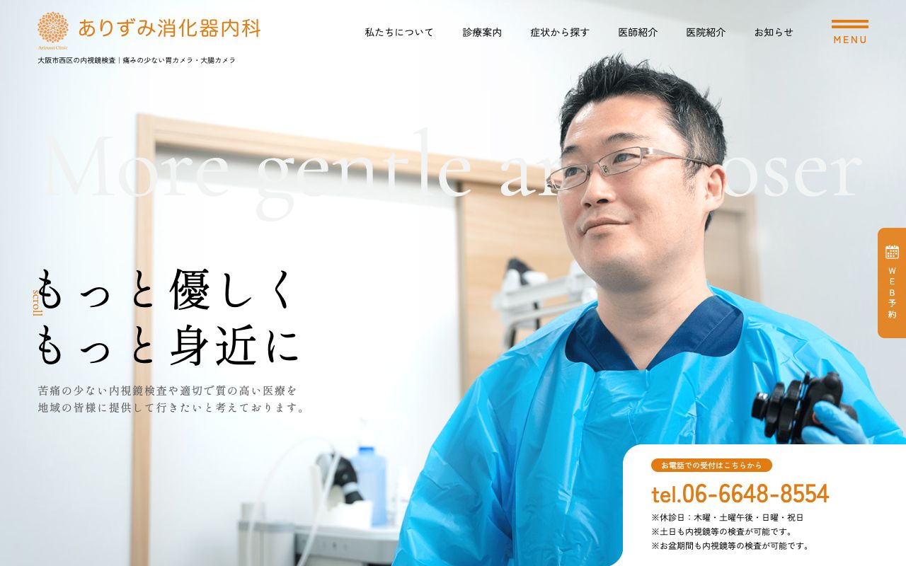 ありずみ消化器内科の公式サイト