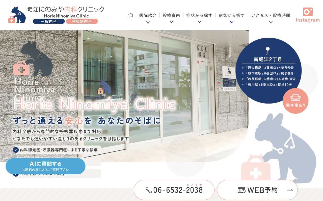 堀江にのみや内科クリニックの公式サイト
