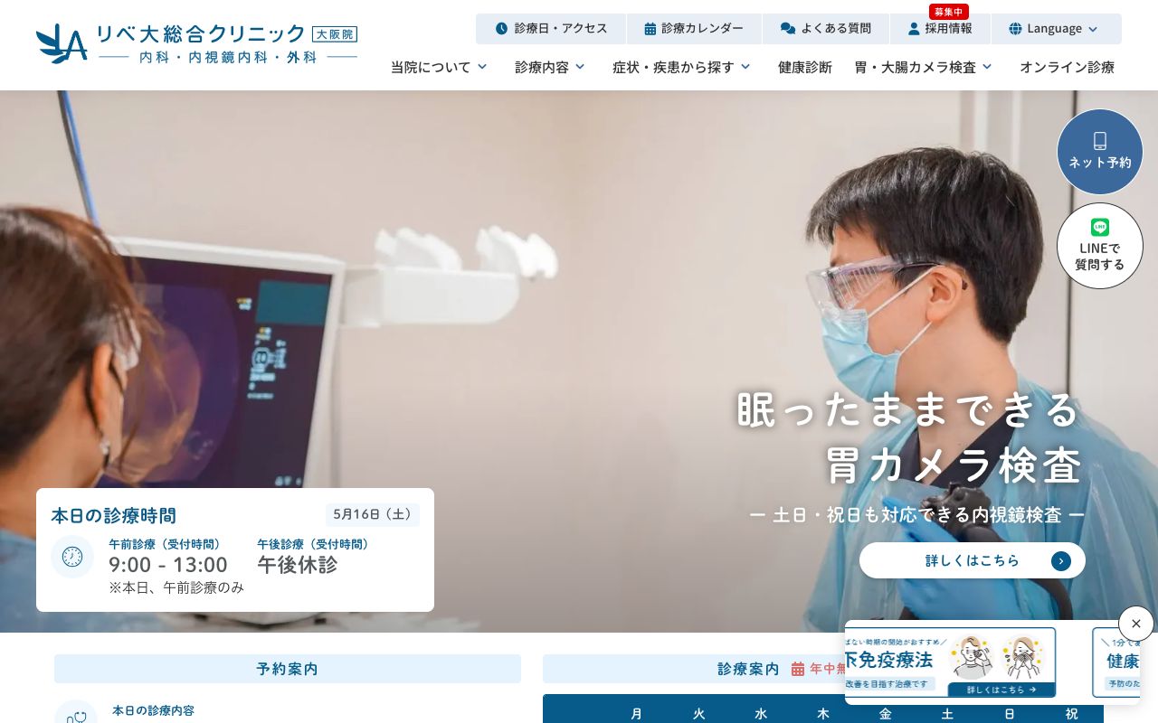 リベ大総合クリニック大阪院の公式サイト