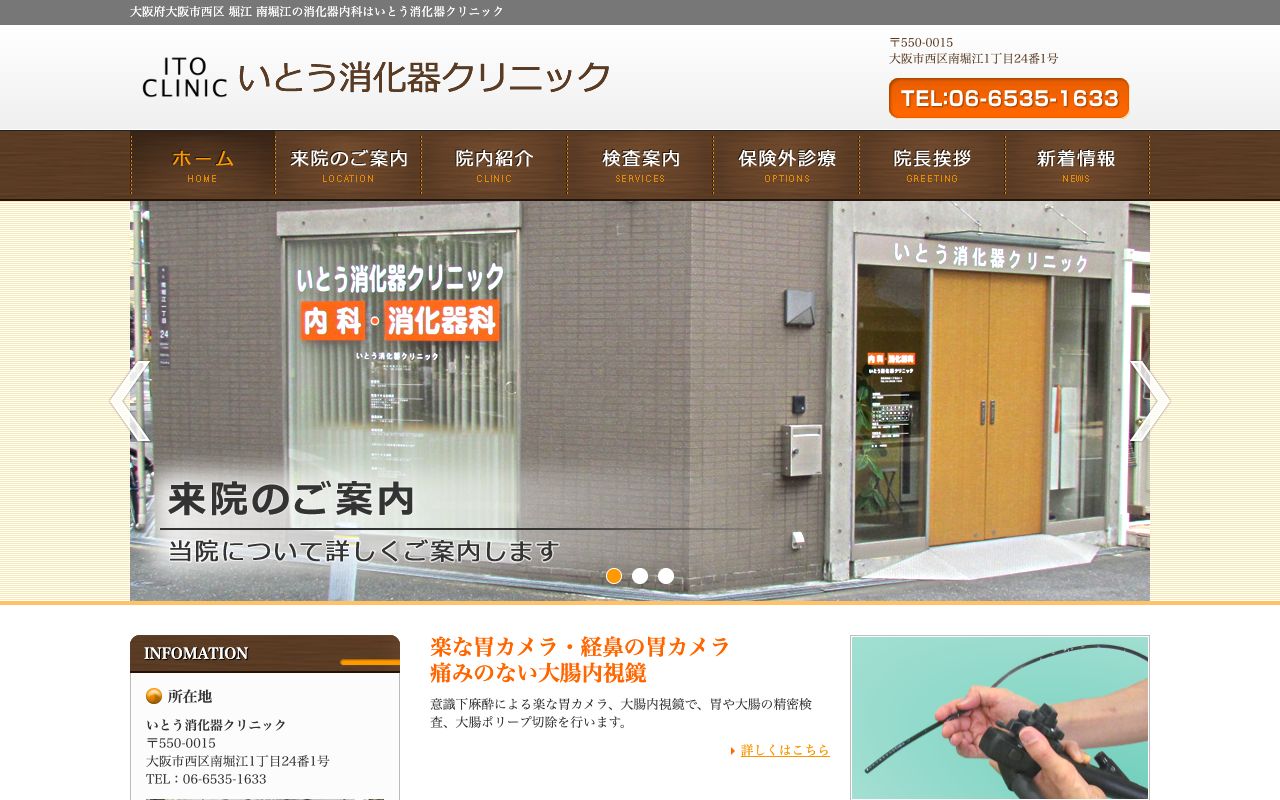 いとう消化器クリニックの公式サイト