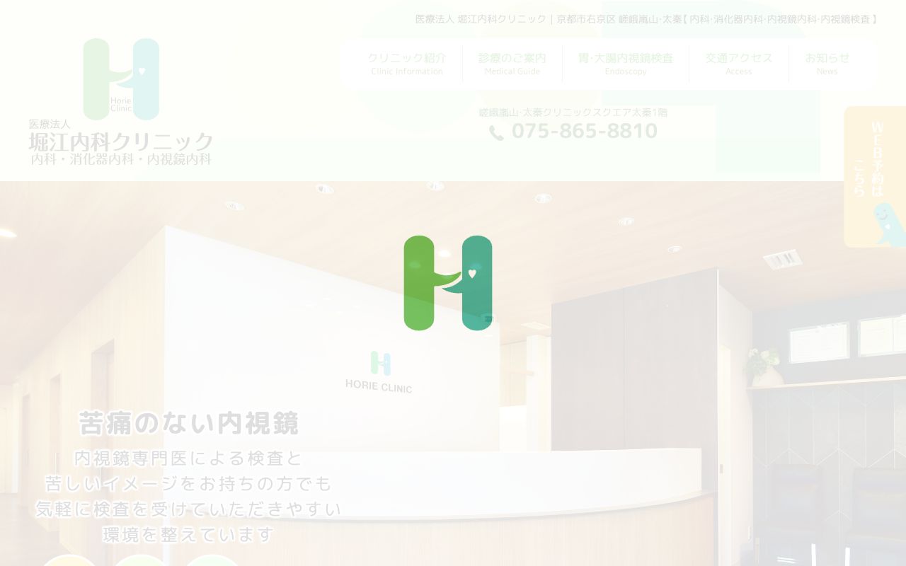 堀江内科クリニックの公式サイト