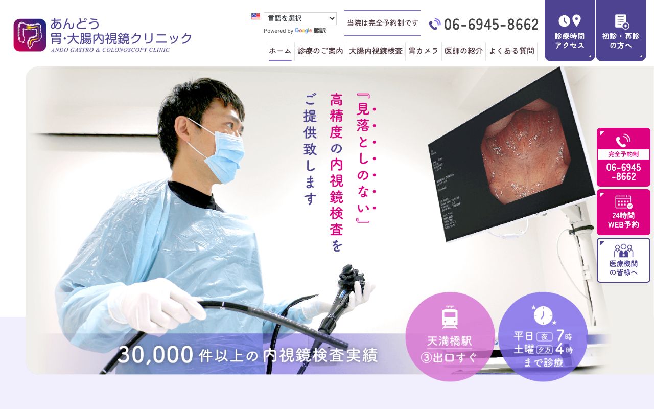 あんどう胃・大腸内視鏡クリニックの公式サイト