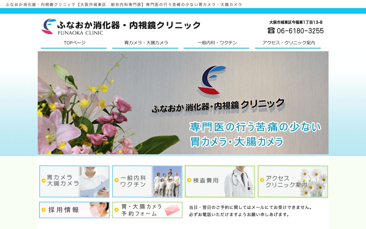 ふなおか消化器・内視鏡クリニックの公式サイト
