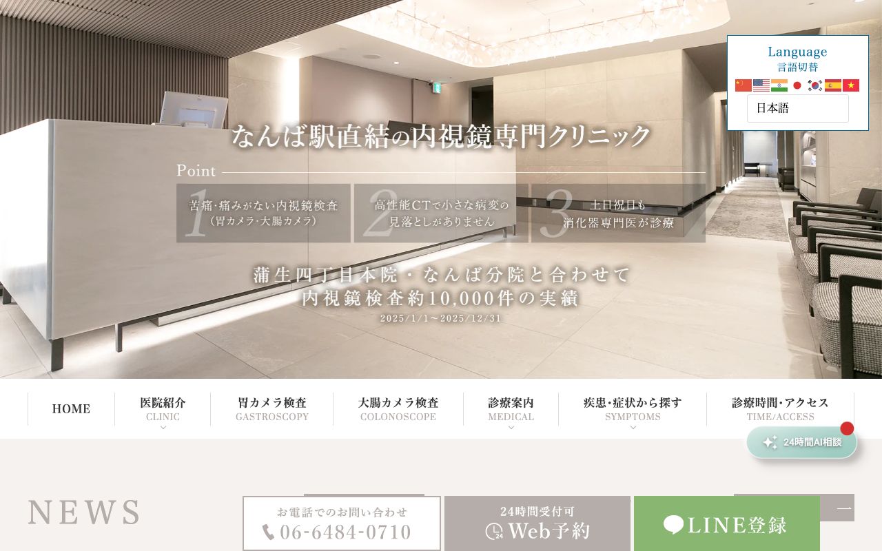 大阪消化器内科・内視鏡クリニック難波院の公式サイト