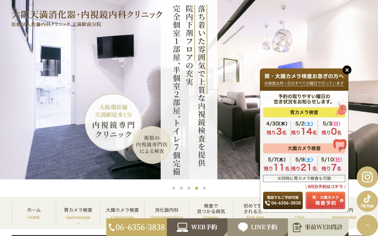 大阪天満消化器・内視鏡内科クリニックの公式サイト