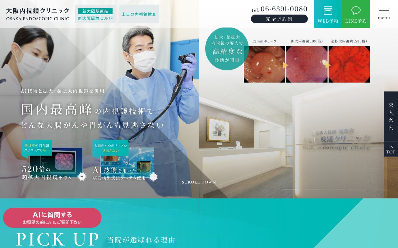 大阪内視鏡クリニックの公式サイト