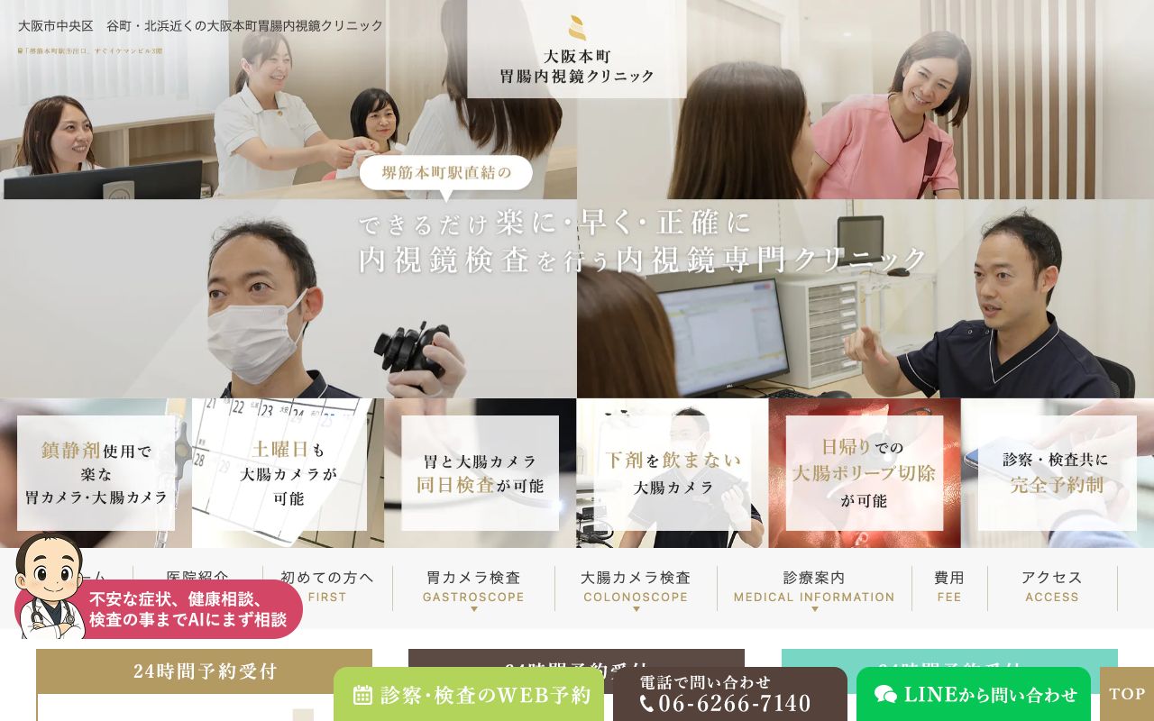 大阪本町胃腸内視鏡クリニックの公式サイト