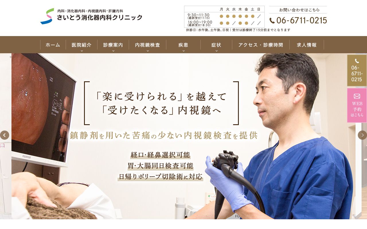 さいとう消化器内科クリニックの公式サイト
