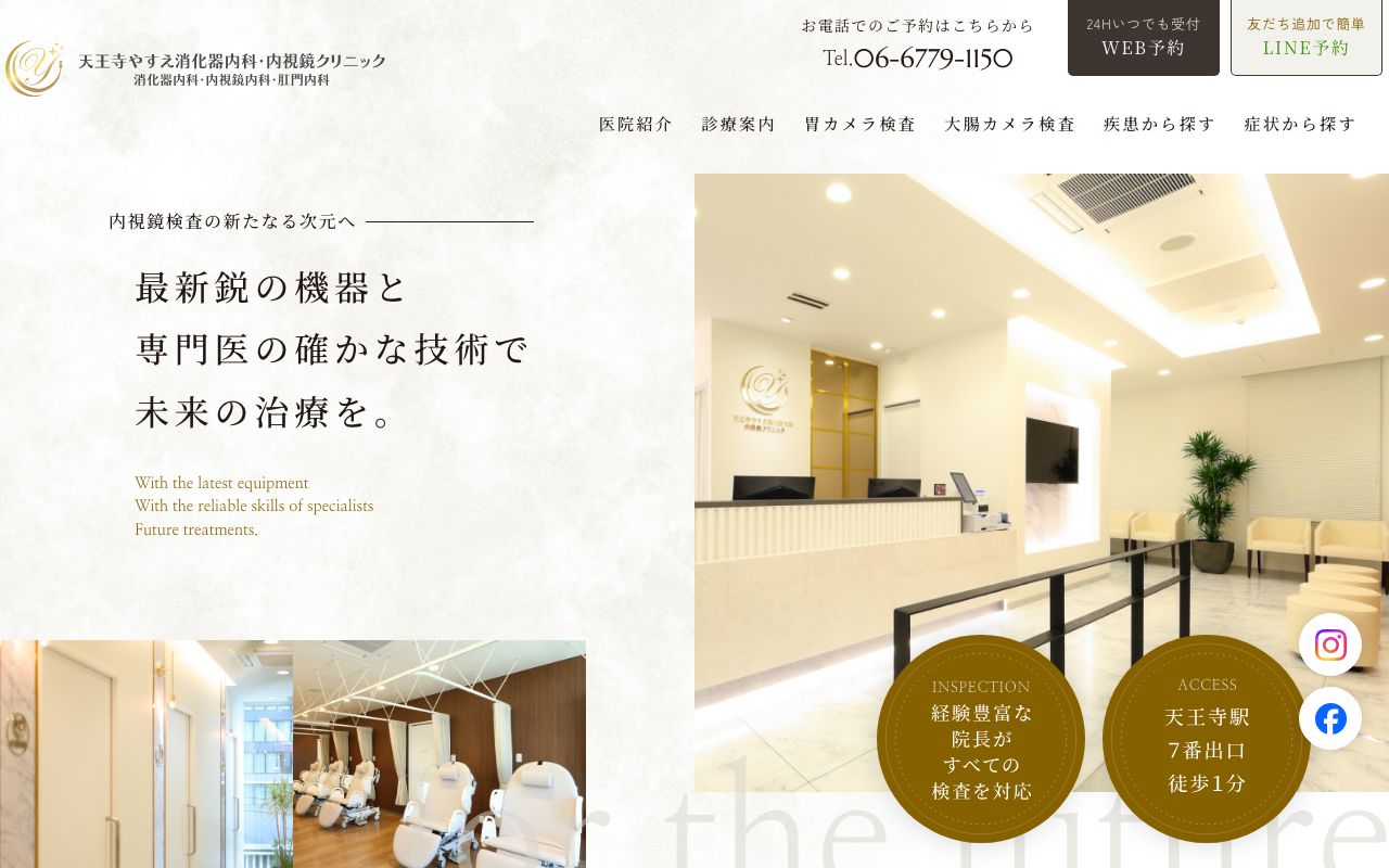 天王寺やすえ消化器内科・内視鏡クリニック│大阪市・胃カメラ・大腸カメラの公式サイト