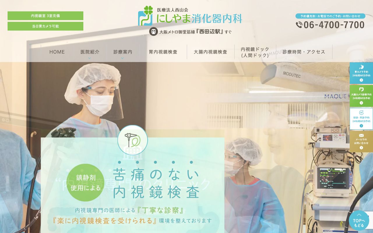 にしやま消化器内科｜大阪市・大腸内視鏡検査・胃カメラの公式サイト