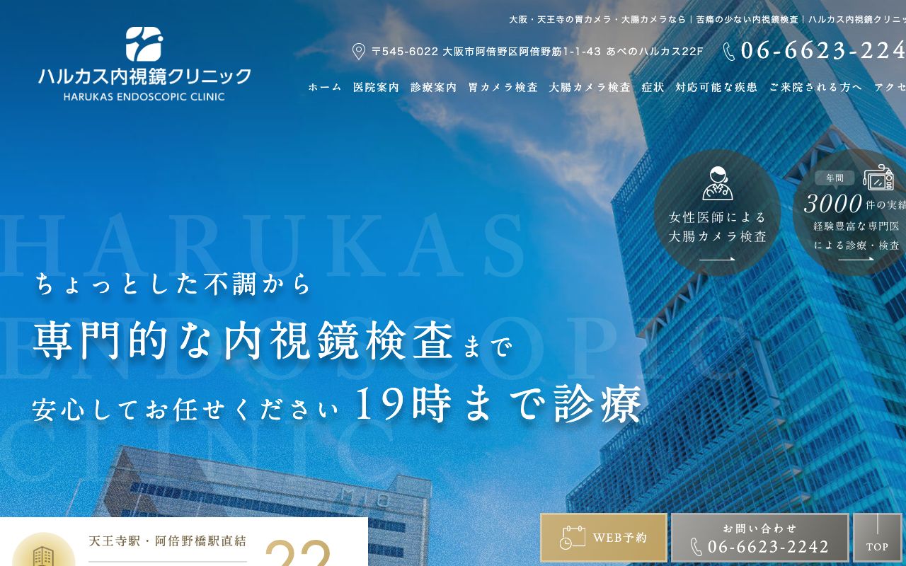 ハルカス内視鏡クリニックの公式サイト