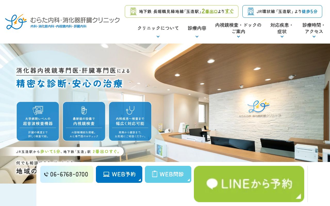 むらた内科・消化器肝臓クリニックの公式サイト