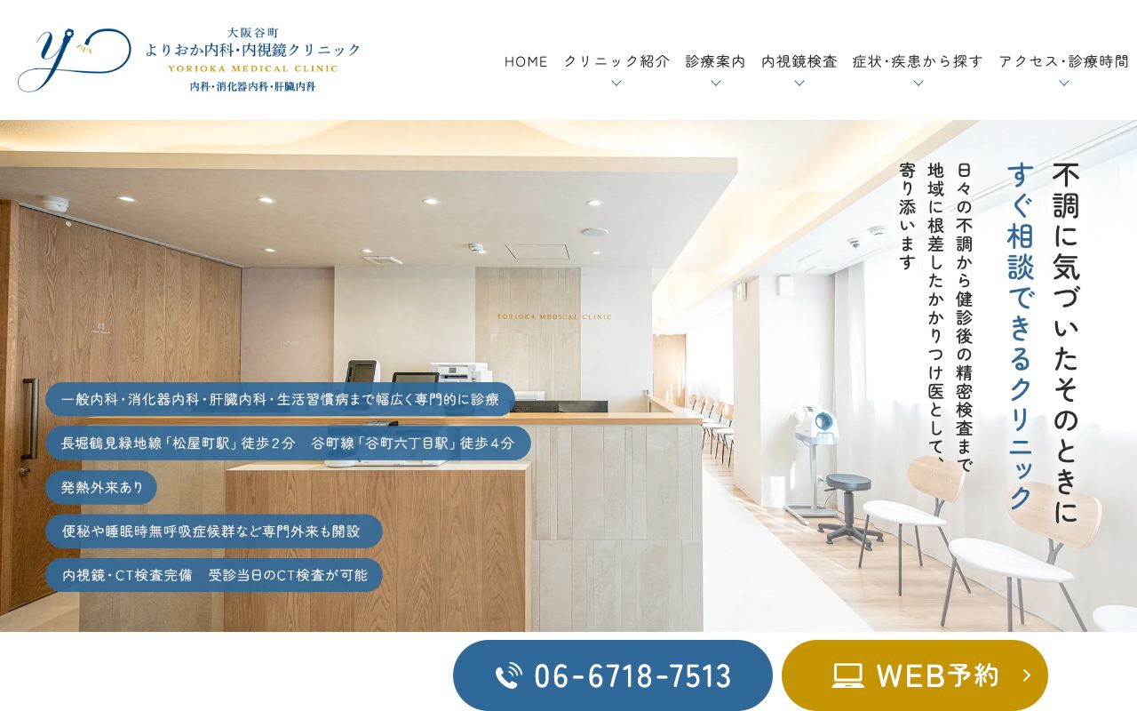 大阪谷町よりおか内科・内視鏡クリニックの公式サイト
