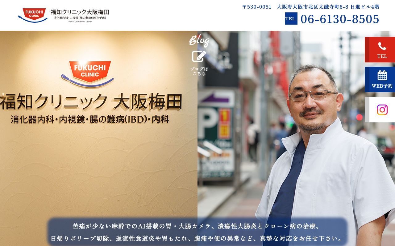 福知クリニック大阪梅田の公式サイト